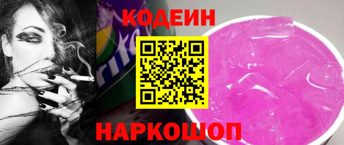 Фролово  Кодеин Purple Drank  Вход с VPN 