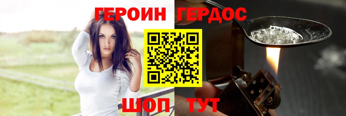 ГЕРОИН хмурый Фролово